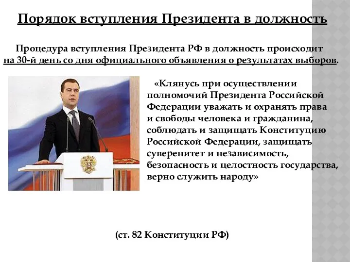 Порядок вступления Президента в должность Процедура вступления Президента РФ в