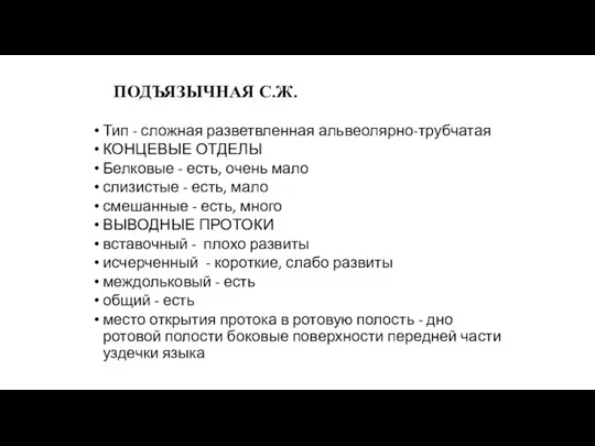 ПОДЪЯЗЫЧНАЯ С.Ж. Тип - сложная разветвленная альвеолярно-трубчатая КОНЦЕВЫЕ ОТДЕЛЫ Белковые