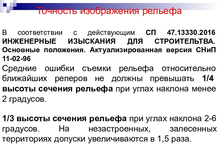 Точность изображения рельефа В соответствии с действующим СП 47.13330.2016 ИНЖЕНЕРНЫЕ