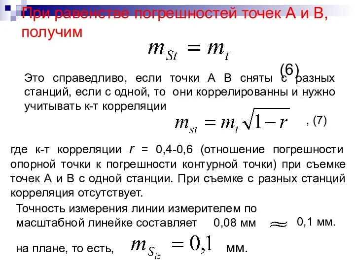 При равенстве погрешностей точек А и В, получим (6) Это