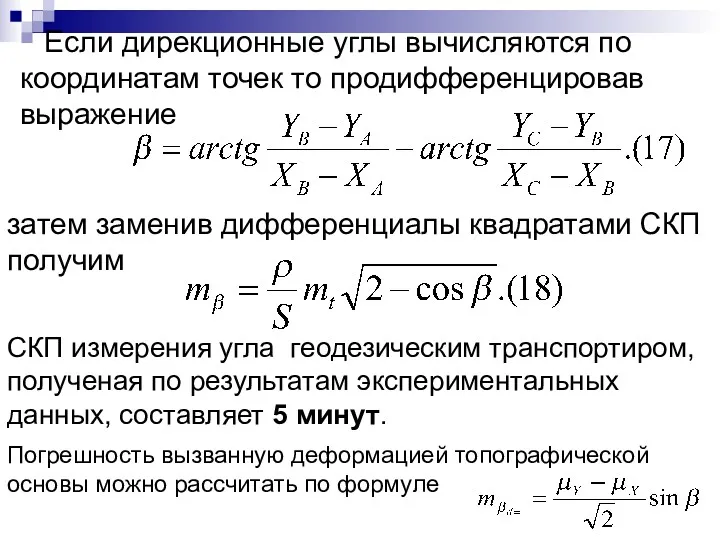 Если дирекционные углы вычисляются по координатам точек то продифференцировав выражение