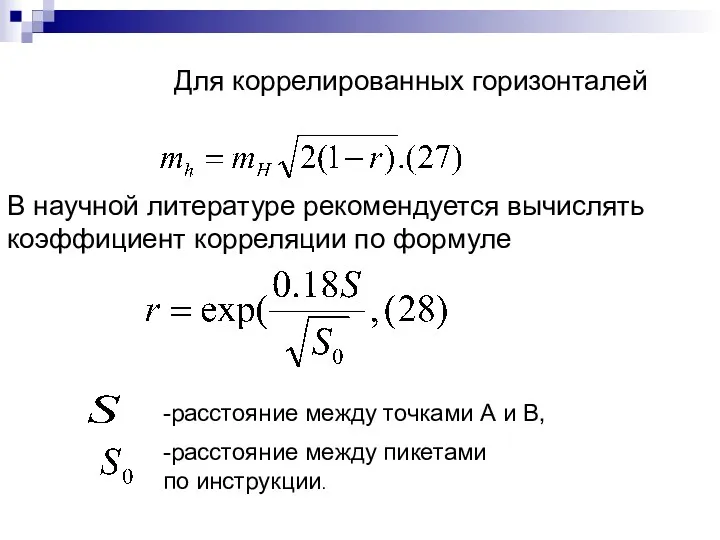 Для коррелированных горизонталей В научной литературе рекомендуется вычислять коэффициент корреляции