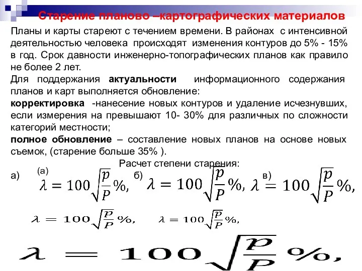 Старение планово –картографических материалов Планы и карты стареют с течением