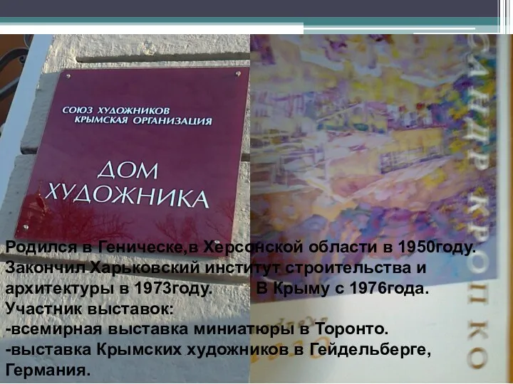 Родился в Геническе,в Херсонской области в 1950году. Закончил Харьковский институт