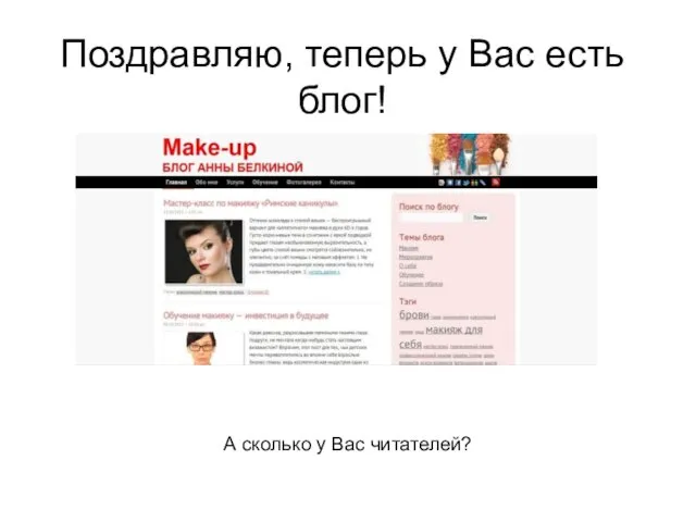 Поздравляю, теперь у Вас есть блог! А сколько у Вас читателей? !