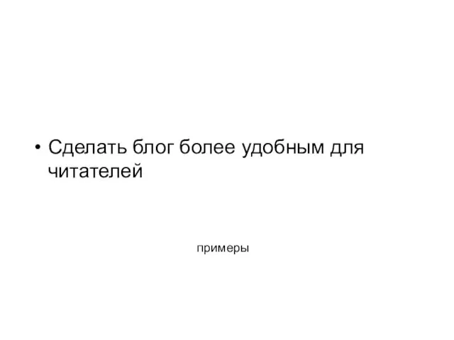 примеры Сделать блог более удобным для читателей