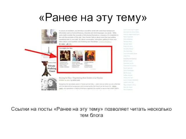 «Ранее на эту тему» Ссылки на посты «Ранее на эту тему» позволяет читать несколько тем блога