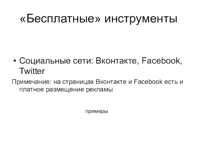 примеры Социальные сети: Вконтакте, Facebook, Twitter Примечание: на страницах Вконтакте
