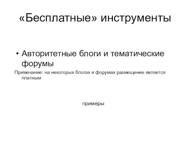 примеры Авторитетные блоги и тематические форумы Примечание: на некоторых блогах