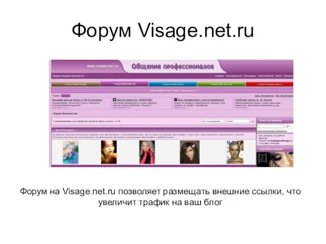 Форум Visage.net.ru Форум на Visage.net.ru позволяет размещать внешние ссылки, что увеличит трафик на ваш блог