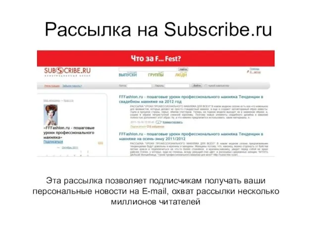 Рассылка на Subscribe.ru Эта рассылка позволяет подписчикам получать ваши персональные