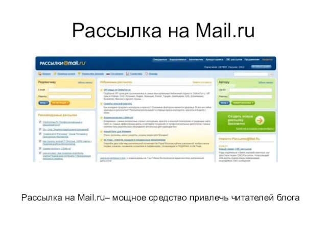 Рассылка на Mail.ru Рассылка на Mail.ru– мощное средство привлечь читателей блога