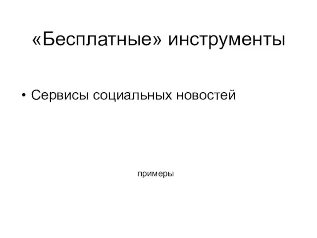 примеры Сервисы социальных новостей «Бесплатные» инструменты