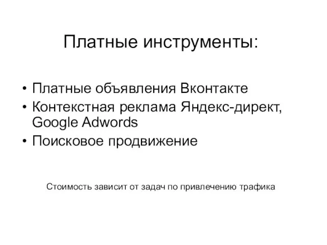 Платные объявления Вконтакте Контекстная реклама Яндекс-директ, Google Adwords Поисковое продвижение