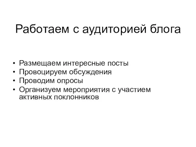 Размещаем интересные посты Провоцируем обсуждения Проводим опросы Организуем мероприятия с