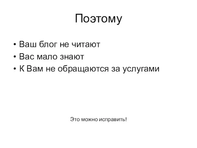 Поэтому Ваш блог не читают Вас мало знают К Вам