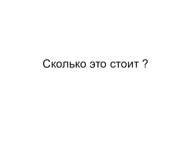 Сколько это стоит ?