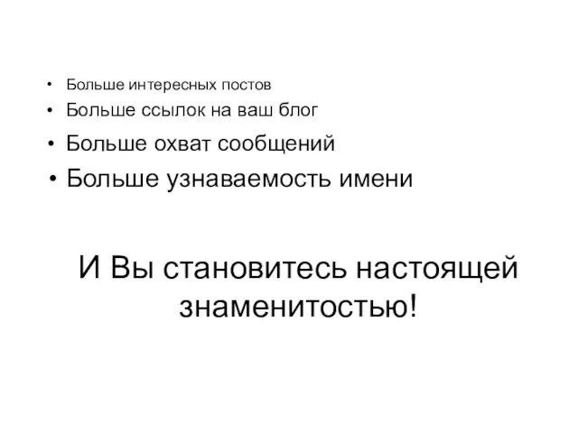 И Вы становитесь настоящей знаменитостью! Больше интересных постов Больше ссылок