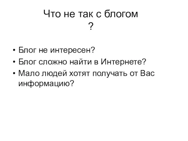 Что не так с блогом ? Блог не интересен? Блог