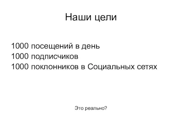 Наши цели 1000 посещений в день 1000 подписчиков 1000 поклонников в Социальных сетях Это реально?