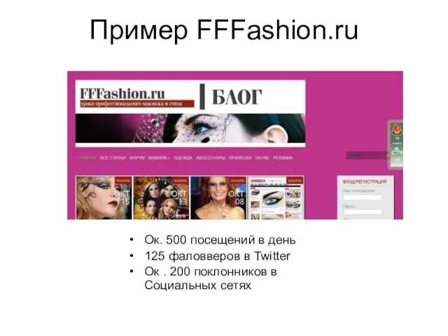 Пример FFFashion.ru Ок. 500 посещений в день 125 фаловверов в