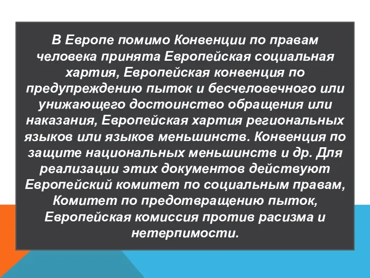 В Европе помимо Конвенции по правам человека принята Европейская социальная хартия, Европейская конвенция