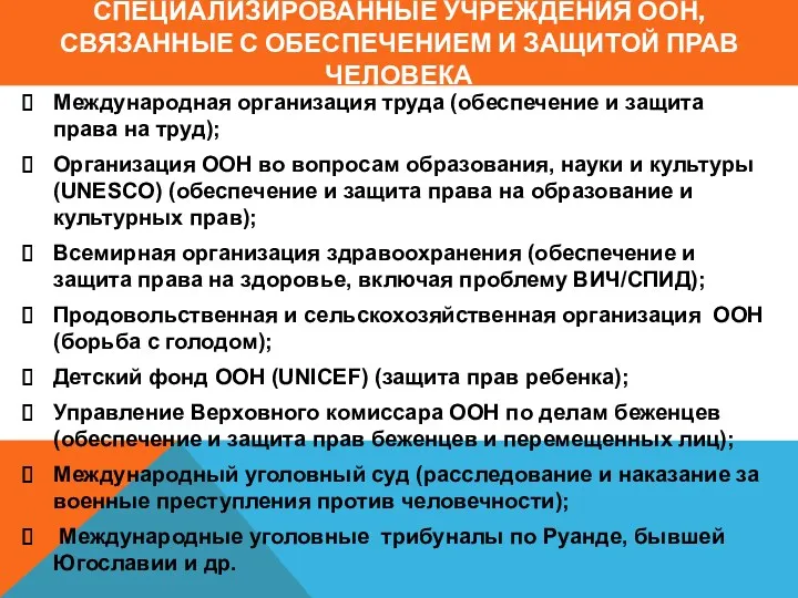 СПЕЦИАЛИЗИРОВАННЫЕ УЧРЕЖДЕНИЯ ООН, СВЯЗАННЫЕ С ОБЕСПЕЧЕНИЕМ И ЗАЩИТОЙ ПРАВ ЧЕЛОВЕКА