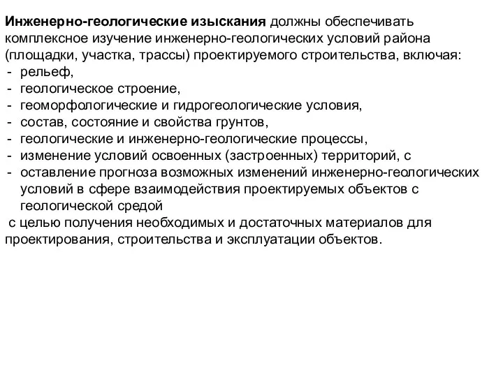 Инженерно-геологические изыскания должны обеспечивать комплексное изучение инженерно-геологических условий района (площадки,