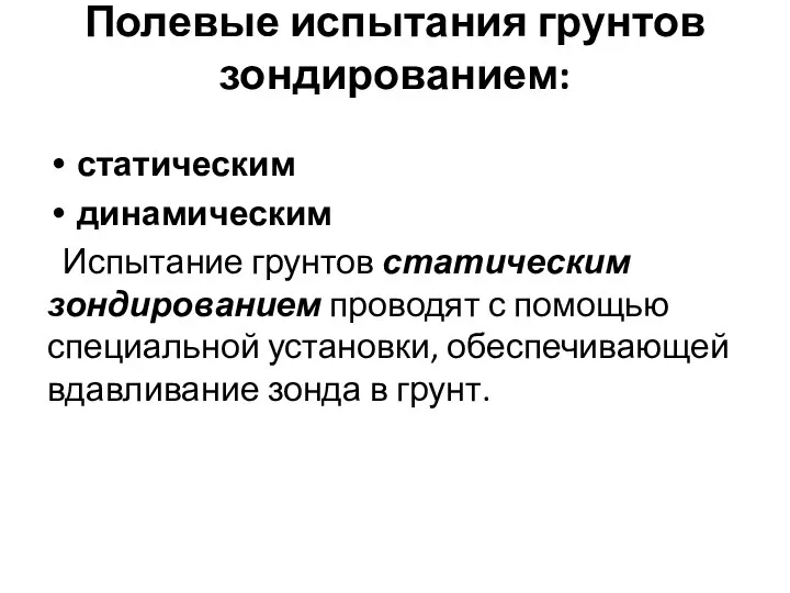 Полевые испытания грунтов зондированием: статическим динамическим Испытание грунтов статическим зондированием