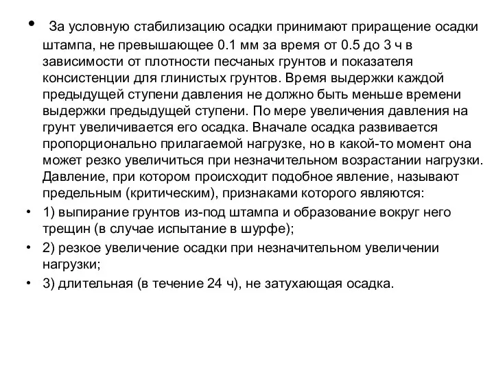 За условную стабилизацию осадки принимают приращение осадки штампа, не превышающее