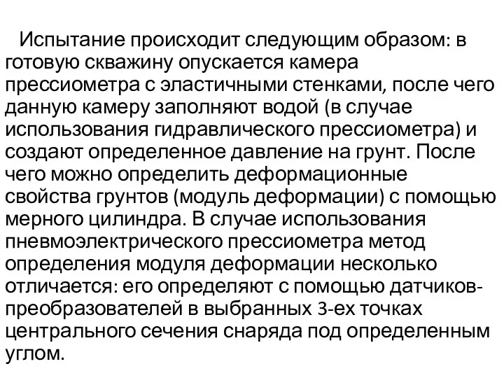 Испытание происходит следующим образом: в готовую скважину опускается камера прессиометра