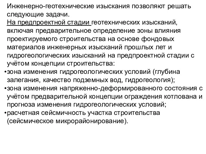 Инженерно-геотехнические изыскания позволяют решать следующие задачи. На предпроектной стадии геотехнических