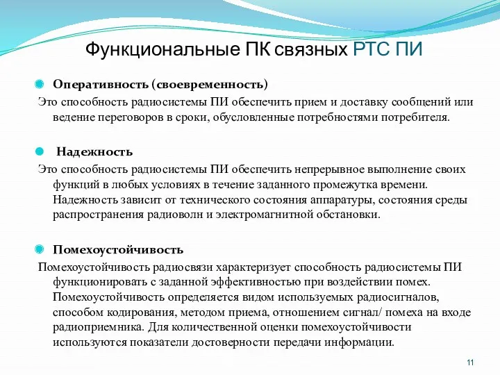 Функциональные ПК связных РТС ПИ Оперативность (своевременность) Это способность радиосистемы