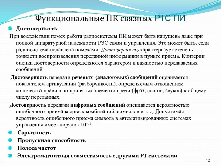 Функциональные ПК связных РТС ПИ Достоверность При воздействии помех работа