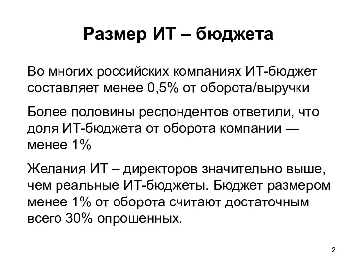 Размер ИТ – бюджета Во многих российских компаниях ИТ-бюджет составляет менее 0,5% от