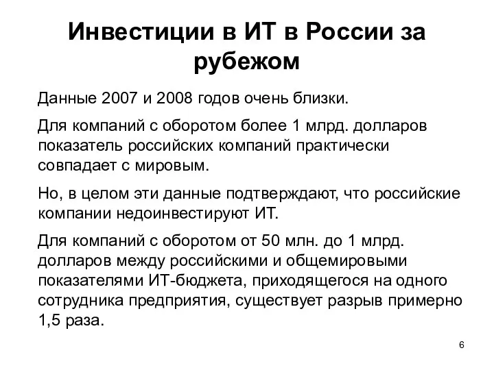 Инвестиции в ИТ в России за рубежом Данные 2007 и 2008 годов очень
