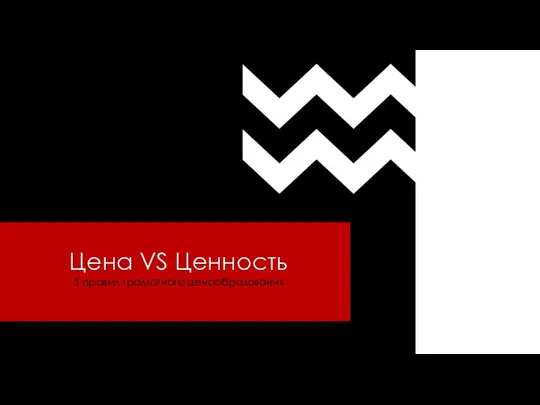 Цена VS Ценность 5 правил грамотного ценообразования