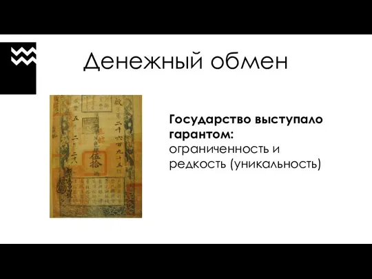 Денежный обмен Государство выступало гарантом: ограниченность и редкость (уникальность)