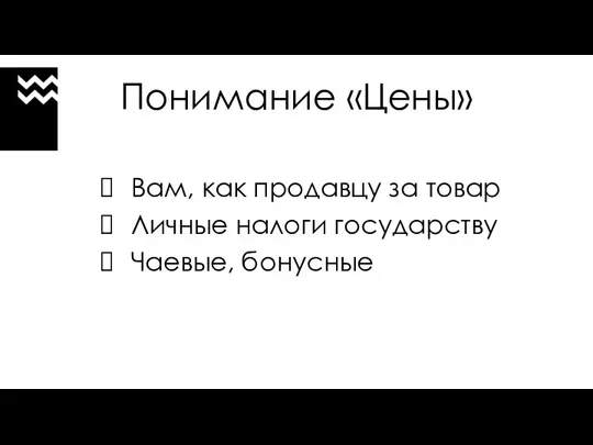 Понимание «Цены» Вам, как продавцу за товар Личные налоги государству Чаевые, бонусные