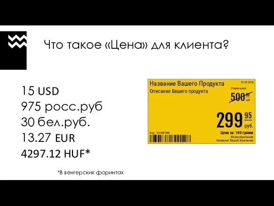 Что такое «Цена» для клиента? 15 USD 975 росс.руб 30