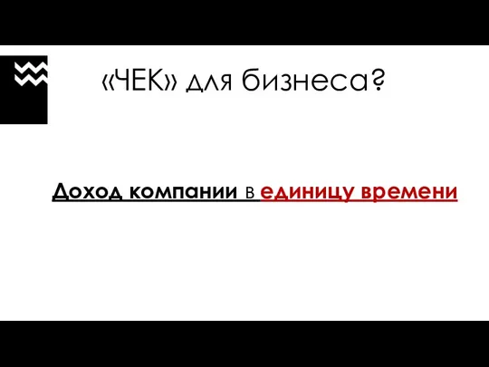 «ЧЕК» для бизнеса? Доход компании в единицу времени