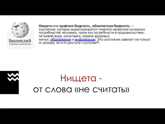 Нищета - от слова «не считать» Нищета или крайняя бедность,