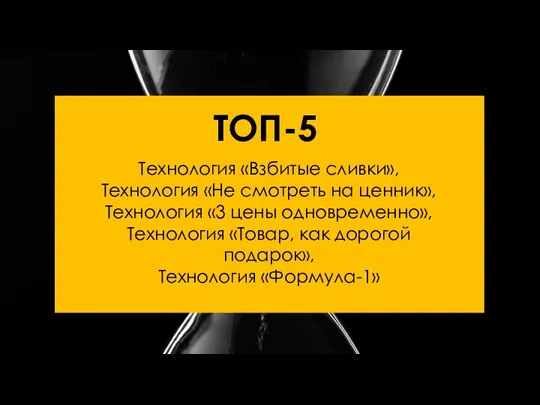 ТОП-5 Технология «Взбитые сливки», Технология «Не смотреть на ценник», Технология