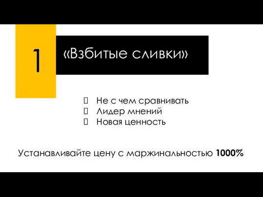 Устанавливайте цену с маржинальностью 1000% 1 «Взбитые сливки» Не с чем сравнивать Лидер мнений Новая ценность