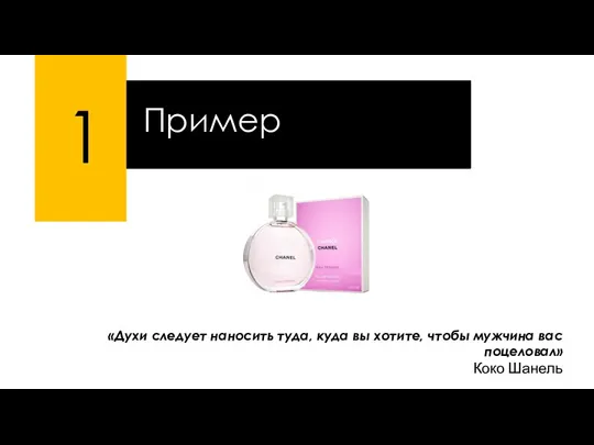 1 Пример «Духи следует наносить туда, куда вы хотите, чтобы мужчина вас поцеловал» Коко Шанель