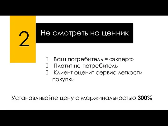 Устанавливайте цену с маржинальностью 300% 2 Не смотреть на ценник