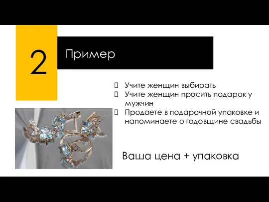 2 Пример Учите женщин выбирать Учите женщин просить подарок у