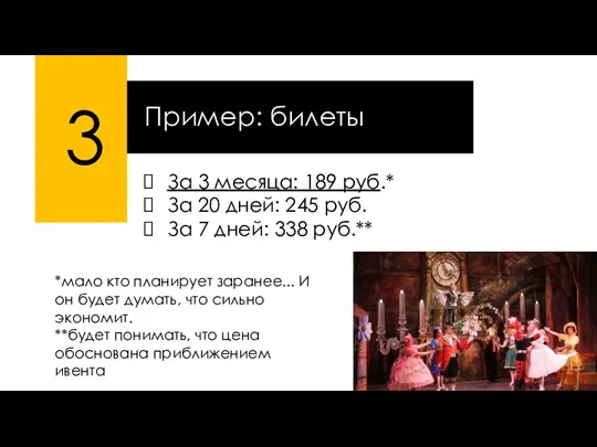 3 Пример: билеты За 3 месяца: 189 руб.* За 20