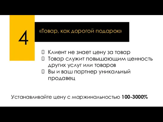 4 «Товар, как дорогой подарок» Клиент не знает цену за