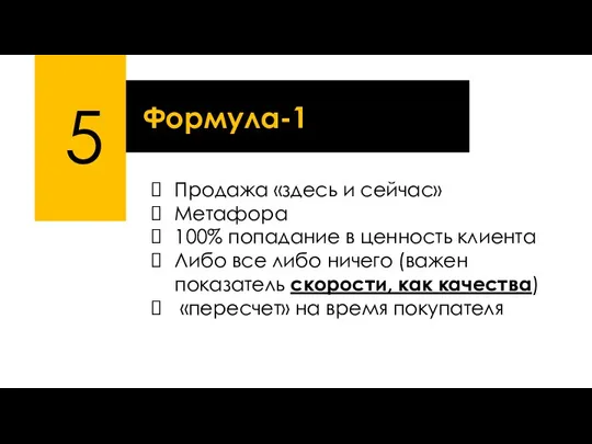 5 Формула-1 Продажа «здесь и сейчас» Метафора 100% попадание в